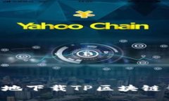 如何安全高效地下载TP区块