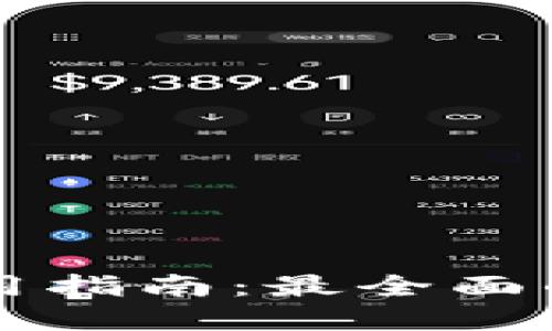 深圳数字钱包线上使用指南：最全面的操作技巧与实用窍门