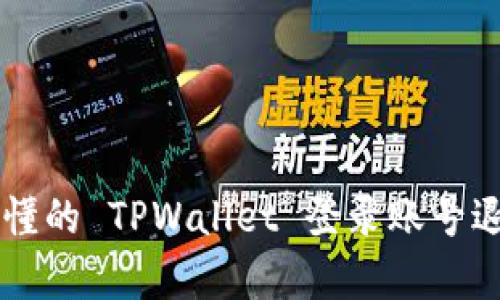简单易懂的 TPWallet 登录账号退出指南