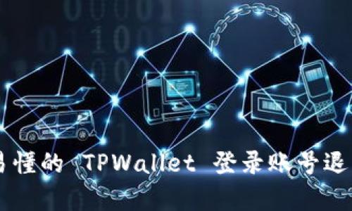 简单易懂的 TPWallet 登录账号退出指南
