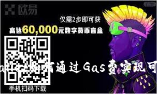 揭秘TPWallet如何通过Gas费实现可持续盈利