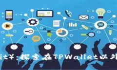 薄饼（Biscuit）：探索在