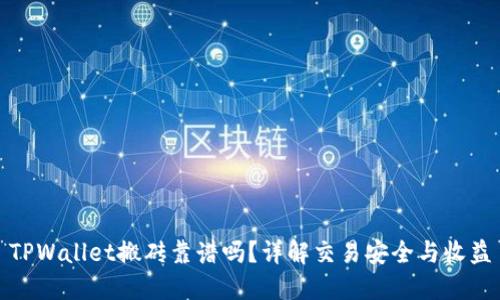 TPWallet搬砖靠谱吗？详解交易安全与收益