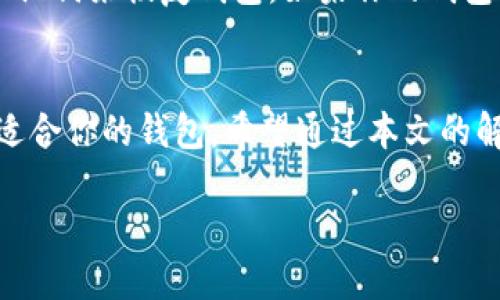 加密货币用哪个钱包好

引言：加密货币钱包的基础
在这个数字化的时代，加密货币的使用逐渐成为一种趋势，很多人开始关注如何安全地存储和管理他们的资产。而钱包作为存储加密货币的工具，显得尤为重要。那么，市场上有这么多类型的钱包，究竟哪个钱包才算得上是“最好”的呢？在接下来的内容中，我们将深入探讨这个问题，帮助你找到最适合自己的加密货币钱包。

加密货币钱包的分类
首先，我们需要了解加密货币钱包可以分为几个主要类型。每种钱包都有自己的优缺点，因此选择合适的钱包至关重要。

h41. 热钱包/h4
热钱包是指那些通过互联网连接并随时可以访问的钱包。这些钱包通常使用方便，能够快速完成交易，适合频繁交易的用户。它们有桌面应用程序、移动应用程序和在线钱包。然而，热钱包的一个主要缺点是安全性相对较低，因为它们面临来自黑客的威胁。

h42. 冷钱包/h4
冷钱包是与互联网断连的钱包，通常用于长期存储加密货币。这些钱包有硬件钱包和纸钱包等形式。冷钱包的安全性更高，不容易受到网络攻击。如果你打算长期持有加密货币，冷钱包是一个不错的选择。

h43. 硬件钱包/h4
硬件钱包是一种物理设备，专门用于存储加密货币。最知名的硬件钱包包括Ledger和Trezor等品牌。它们具备极高的安全性，能够保护用户资产，但相对而言使用起来有一定复杂性，需要用户熟悉相关操作。

h44. 软件钱包/h4
这类钱包一般是安装在个人电脑或手机上的应用程序。软件钱包的安全性和易用性通常介于热钱包和冷钱包之间，适合那些希望持有一定量的加密货币但又希望随时能够交易的用户。

如何选择合适的钱包
选择适合自己的钱包时，可以考虑以下几个方面：

h41. 安全性/h4
钱包的安全性是最重要的考虑因素。热钱包虽然便利，但容易受到攻击。如果你的加密货币价值较高，建议使用冷钱包或硬件钱包以确保资产安全。

h42. 用户体验/h4
用户体验也非常重要。选择一个界面友好、操作简单的钱包，会让你在使用过程中感到愉悦，减少不必要的困惑。

h43. 支持的币种/h4
不同钱包支持的加密货币种类不同。如果你持有多种加密货币，可以选择一种支持多种币种的钱包，以便于统一管理。

h44. 费用/h4
有些钱包可能会收取交易费用或年费，使用前请仔细了解各项费用政策，选择最划算的方案。

热门钱包推荐
根据以上的分析，下面我们来推荐几款热门的加密货币钱包：

h41. Ledger Nano S/X/h4
作为最受欢迎的硬件钱包之一，Ledger的设备安全性极高，支持数百种加密货币。虽然价格略高，但其提供的安全性和稳定性是非常值得的。

h42. Trezor/h4
Trezor也是一个非常知名的硬件钱包品牌，用户界面友好，易于使用，其高级安全特性吸引了许多用户。

h43. Exodus/h4
Exodus是一款非常符合新手用户需求的软件钱包，支持多种加密货币，同时提供美观的界面和简单的操作流程，非常适合初学者。

h44. Trust Wallet/h4
Trust Wallet是一个移动端钱包，兼容性好，支持多种加密货币，且完全免费，是喜欢用手机管理资产用户的优质选择。

相关问题
通过以上内容，我们更深入地了解了加密货币钱包的选择。接下来，我们来讨论两个相关的问题：

h41. 如何确保加密货币钱包的安全？/h4
确保加密货币钱包安全的首要步骤是进行良好的密码管理。强而复杂的密码是阻挡黑客的第一道防线。还可以考虑启用两步验证功能，为你的钱包增添一层额外的保护。此外，避免在公共场所使用公共网络来访问你的钱包，有条件的话，使用VPN软件，也可以让你的网络连接更加安全。

h42. 如果忘记了钱包的密码，我该怎么办？/h4
很多钱包都提供了恢复功能，通常是通过恢复助记词来找回访问权限。如果你在创建钱包时记录下了这些助记词，即使忘记了密码，也可以通过助记词来恢复钱包。如果你的钱包没有这项功能，可能就无法找回了，因此在设置钱包时一定要重视记下助记词，并将其存放在一个安全的地方，不要轻易泄露给别人。

总结：选择适合你的加密货币钱包
在选择加密货币钱包时，最重要的是根据个人的需求，平衡安全性与便利性。无论你是频繁交易的投资者，还是希望长期持有的用户，市场上都有适合你的钱包。希望通过本文的解读，你能够找到最适合自己的加密货币钱包，开启你的数字货币之旅。

推荐的加密货币钱包选择