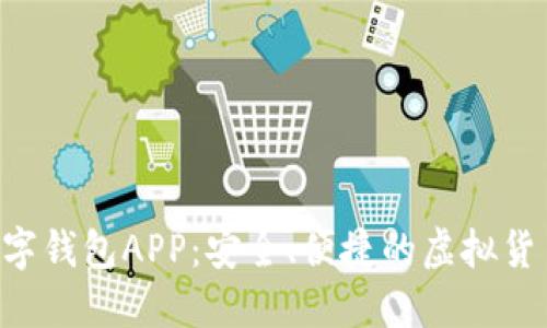 探秘OCC数字钱包APP：安全、便捷的虚拟货币管理工具