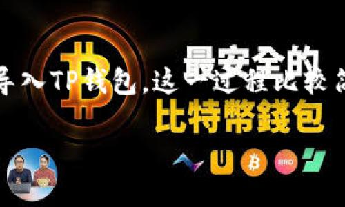 在这里，我将详细介绍如何将BCH（Bitcoin Cash）导入TP钱包。这一过程比较简单，但需要你准确遵循步骤，下面我们就一起看看。

如何将BCH（Bitcoin Cash）顺利导入TP钱包？
