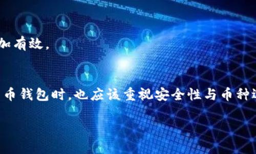 了解TPWallet与薄饼设置的关系
在这个信息化快速发展的时代，很多用户对虚拟货币钱包及其功能有了更高的期待。其中，TPWallet因其多样化的功能和用户友好的界面而受到不少人的青睐。尤其是它在全球范围内的使用增加，许多用户希望将其界面语言设置为中文，以便更好地理解和使用。然而，有些用户在尝试设置中文时发现没有反应，这让他们感到困惑和沮丧。

破解TPWallet设置中文无反应的难题
首先，让我们来详细探讨一下为什么TPWallet在中文设置方面会出现无反应的情况。多数情况下，这个问题可能与以下几个因素有关：

1. **软件版本问题**：某些旧版本的TPWallet可能还未实现全面的多语言支持。因此，确保你的客户端是最新版本可以有效避免这个问题。

2. **系统设置不兼容**：有时候，设备的整体系统语言设置可能会与应用程序的语言设置产生冲突。这种情况下，你可以尝试先调整手机或电脑的主语言设置，再重启TPWallet。

3. **缓存问题**：应用程序在运行过程中经常会存储一些临时数据，以提高加载速度和操作体验。如果这些缓存数据出现问题，可能导致语言切换无法生效。清理应用的缓存可以帮助解决这个问题。

4. **网络问题**：由于某些设置需要在线进行验证，如果网络不稳定或被阻塞，设置也可能无效。这时，你可以检查自己的网络连接，确保它畅通无阻。

设置TPWallet为中文的步骤
了解了可能的原因后，我们接下来看看如何正确地设置TPWallet为中文。这个过程其实相对简单，只需几个步骤：

1. **打开TPWallet**：首先确保你已经安装了TPWallet并成功登录。

2. **进入设置页**：在主页上，找到并点击设置图标，一般会在右上角或下方菜单中。

3. **选择语言**：在设置选项中，寻找“语言”或“Language”这个选项。如果一切正常，你应该能看到“中文”或“Chinese”的选项。

4. **保存设置**：点击选择中文后，记得保存设置。然后关闭并重新启动应用程序来查看是否已成功切换语言。

用户反馈与解决方案
实际上，TPWallet对于语言设置的反馈并不算少。在用户论坛或社交媒体上，很多用户分享了他们的经历和解决办法。例如，有用户提到，在设置语言后，需要退出并重新登录才能看到效果。另外，一些用户也表示，通过卸载再重新安装应用程序来更新版本，也能解决语言设置无反应的问题。

深入探讨的相关问题
在解决TPWallet设置中文无反应的问题后，大家或许会有以下相关问题：

1. 如何确保TPWallet的安全性？
随着虚拟货币的普及，安全性成为越来越多用户关注的焦点。TPWallet作为一款电子钱包，它的安全性主要体现在以下几个方面：

首先，TPWallet是否具备强大的加密技术是检查其安全性的关键。通常，可靠的钱包应用会使用多层加密来保护用户的数据安全。你可以查看相关资料或直接在应用内寻找关于安全策略的介绍。

其次，定期更新软件和应用是非常必要的。更新不仅能修复安全漏洞，还能为用户提供更好的体验和新的功能。因此，时常保持TPWallet更新，有助于确保钱包的安全性。

最后，用户自身的安全意识也非常重要。尤其是在网络环境日趋复杂的今天，不要随意分享你的私钥或钱包信息，定期更改密码也是保护账户安全的重要措施。

2. 如何选择适合的虚拟货币？
在使用TPWallet进行交易时，选择虚拟货币是很多用户共同面临的一个问题。在选择合适的虚拟货币时，可以考虑以下几点：

首先，查看该币种的市场表现和历史记录。许多平台提供实时的数据分析，帮助用户判断某种币是否具有潜力。

其次，关注该币种的社区和发展团队。一个活跃的社区通常意味着有更多的支持者和投资者，发展团队的实力也直接影响了币种的未来走向。

最后，理解不同虚拟货币的功能和用途。例如，有些币种可能是用于即时支付，而另一些可能是用于智能合约。根据你的需求选择币种，会让你的投资更加有效。

总结
在解决TPWallet语言设置无反应的问题时，各种可能的因素都需要考虑，从软件版本到网络连接都可能影响功能的正常使用。同时，用户在使用虚拟货币钱包时，也应该重视安全性与币种选择。希望以上的解答能够帮助到你，让你的数字货币之旅更为顺利而愉快！

TPWallet薄饼设置中文问题详解与虚拟货币安全指导