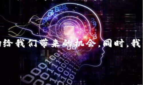 思考一个且的优质

  tpwallet中涨幅最大代币揭秘：投资者必知机会与策略 / 

 guanjianci tpwallet, 涨幅, 代币, 投资机会 /guanjianci 

---

了解TPWallet与代币涨幅

TPWallet作为一款多功能的数字资产钱包, 不仅支持多种加密货币的存储和管理, 还提供TOKEN交易平台。在这个快速变化的市场中, 投资者总是希望能够找到涨幅最大的代币, 以获取最高的回报。那么, TPWallet里涨幅最多的代币究竟是什么呢？这不仅关乎收益, 还涉及到对市场变动的敏锐把握和风险管理的能力。

我们首先要理解代币涨幅的概念。代币涨幅通常指的是代币在特定时间段内的价格增长比例。比如, 如果某种代币的价格从1元涨到2元, 那么它的涨幅就是100%。而在TPWallet中, 随着市场的波动, 不同代币的涨幅会呈现出明显的差异。这为投资者提供了不同的选择与策略。

涨幅最大的代币榜单

根据近期的数据分析, TPWallet中出现了几种令投资者瞩目的代币。这些代币可能因为某种特定的原因而经历了大的波动。例如, 一些代币由于项目的发展、市场需求的增加或者大规模的推广活动, 导致了价格急剧上涨。

例如, 在过去的一段时间里, 一些新上市的defi项目代币因为吸引了大量的投机者而取得了显著的涨幅。当然, 也有一些老牌的代币凭借技术更新与社区支持继续保持强势。

涨幅背后的因素分析

但是什么原因导致了这些代币的涨幅呢？我们可以从多个方面来分析。首先, 项目的发展前景是一个非常重要的因素。例如, 如果一个代币背后的项目有强大的技术团队和清晰的商业模式, 它更有可能获得投资者的青睐。

其次, 市场需求与供给的变化也影响代币的价格。比如说, 有些代币在某个特定时期内由于市场的狂热需求而被大量购买, 这就会推动价格的上涨。此外, 代币的稀缺性也是一个重要的因素。如果某个代币的总供应量有限，那么当需求增加时, 自然价格会上涨。

如何选择涨幅代币进行投资

对投资者而言, 选择涨幅代币并不仅仅是关注一时的价格波动。为了能够做到明智的投资, 投资者需要进行深入的研究和分析。首先, 了解项目背后的团队与技术是非常重要的。一个有实力的团队往往代表着项目的未来可能性。

其次, 投资者还需关注市场情绪和社会动态。无论是社交媒体还是行业新闻，都会直接影响投资者的心理预期，从而导致价格的波动。此外, 投资者也可以利用TPWallet提供的实时数据分析工具，帮助自己做出更好的决策。

代币投资的风险与收益

尽管代币投资有可能带来高收益，但也伴随着风险。市场的波动性使得价格随时可能下跌，尤其是在没有足够信息支持的情况下。为此，投资者需要合理配置资产，分散风险，而不是把所有的资金都押在单一的代币上。

另外，保持理性的投资心态也至关重要。在市场过热时, 切勿因“跟风”而盲目投资。同时, 设置合理的止损点和收益目标也是非常重要的。学会应对市场的变化，将有助于减少由于情绪波动带来的投资损失。

常见问答

1. 用什么方式来判断代币的未来走势？

要判断代币的未来走势，投资者可以从多个方面入手。首先，可以通过历史价格走势图来观察代币的价格波动规律。通过技术分析工具，如MACD、KDJ等，投资者可以及时把握买卖信号。

其次，关注项目的进展更新和社区动态也是必不可少的。许多代币会定期发布白皮书和项目进展，这是了解其未来潜力的重要途径。同时，参与代币相关的社区讨论，能帮助你理解投资者的情绪与市场趋势。

2. 如何分散投资风险？

分散投资风险的方法有很多。对于代币投资者而言，最主要的做法就是不要将所有的资金集中在几个代币上，而是选择多种不同类型的代币进行投资。可以选择一些稳定币作为保守资产，同时也可以配置一些高风险高收益的代币，这样可以在一定程度上确保资金安全。

此外，还可以考虑不同领域的代币，如DeFi、NFT、跨链等，市场的波动可能会在这些领域间表现不同。最后，定期对投资组合进行调整也是分散风险的好方法。市场状况变化时，及时调整自己的投资策略，将有助于保护投资收益。

总结

在TPWallet中寻找涨幅最大的代币，实际上是一个充满机遇与挑战的过程。通过深入的研究与分析，选择适合自己的投资策略，能够更好地把握市场给我们带来的机会。同时，我们也要时刻保持对市场的警觉，做好风险控制。只有这样，才能在这个数字货币的世界中立于不败之地。 

希望通过这篇文章，能够帮助您更好地了解TPWallet及其代币涨幅的相关信息，助您在投资的道路上更加从容。