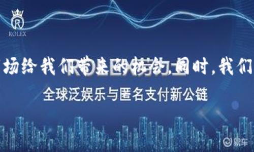 思考一个且的优质

  tpwallet中涨幅最大代币揭秘：投资者必知机会与策略 / 

 guanjianci tpwallet, 涨幅, 代币, 投资机会 /guanjianci 

---

了解TPWallet与代币涨幅

TPWallet作为一款多功能的数字资产钱包, 不仅支持多种加密货币的存储和管理, 还提供TOKEN交易平台。在这个快速变化的市场中, 投资者总是希望能够找到涨幅最大的代币, 以获取最高的回报。那么, TPWallet里涨幅最多的代币究竟是什么呢？这不仅关乎收益, 还涉及到对市场变动的敏锐把握和风险管理的能力。

我们首先要理解代币涨幅的概念。代币涨幅通常指的是代币在特定时间段内的价格增长比例。比如, 如果某种代币的价格从1元涨到2元, 那么它的涨幅就是100%。而在TPWallet中, 随着市场的波动, 不同代币的涨幅会呈现出明显的差异。这为投资者提供了不同的选择与策略。

涨幅最大的代币榜单

根据近期的数据分析, TPWallet中出现了几种令投资者瞩目的代币。这些代币可能因为某种特定的原因而经历了大的波动。例如, 一些代币由于项目的发展、市场需求的增加或者大规模的推广活动, 导致了价格急剧上涨。

例如, 在过去的一段时间里, 一些新上市的defi项目代币因为吸引了大量的投机者而取得了显著的涨幅。当然, 也有一些老牌的代币凭借技术更新与社区支持继续保持强势。

涨幅背后的因素分析

但是什么原因导致了这些代币的涨幅呢？我们可以从多个方面来分析。首先, 项目的发展前景是一个非常重要的因素。例如, 如果一个代币背后的项目有强大的技术团队和清晰的商业模式, 它更有可能获得投资者的青睐。

其次, 市场需求与供给的变化也影响代币的价格。比如说, 有些代币在某个特定时期内由于市场的狂热需求而被大量购买, 这就会推动价格的上涨。此外, 代币的稀缺性也是一个重要的因素。如果某个代币的总供应量有限，那么当需求增加时, 自然价格会上涨。

如何选择涨幅代币进行投资

对投资者而言, 选择涨幅代币并不仅仅是关注一时的价格波动。为了能够做到明智的投资, 投资者需要进行深入的研究和分析。首先, 了解项目背后的团队与技术是非常重要的。一个有实力的团队往往代表着项目的未来可能性。

其次, 投资者还需关注市场情绪和社会动态。无论是社交媒体还是行业新闻，都会直接影响投资者的心理预期，从而导致价格的波动。此外, 投资者也可以利用TPWallet提供的实时数据分析工具，帮助自己做出更好的决策。

代币投资的风险与收益

尽管代币投资有可能带来高收益，但也伴随着风险。市场的波动性使得价格随时可能下跌，尤其是在没有足够信息支持的情况下。为此，投资者需要合理配置资产，分散风险，而不是把所有的资金都押在单一的代币上。

另外，保持理性的投资心态也至关重要。在市场过热时, 切勿因“跟风”而盲目投资。同时, 设置合理的止损点和收益目标也是非常重要的。学会应对市场的变化，将有助于减少由于情绪波动带来的投资损失。

常见问答

1. 用什么方式来判断代币的未来走势？

要判断代币的未来走势，投资者可以从多个方面入手。首先，可以通过历史价格走势图来观察代币的价格波动规律。通过技术分析工具，如MACD、KDJ等，投资者可以及时把握买卖信号。

其次，关注项目的进展更新和社区动态也是必不可少的。许多代币会定期发布白皮书和项目进展，这是了解其未来潜力的重要途径。同时，参与代币相关的社区讨论，能帮助你理解投资者的情绪与市场趋势。

2. 如何分散投资风险？

分散投资风险的方法有很多。对于代币投资者而言，最主要的做法就是不要将所有的资金集中在几个代币上，而是选择多种不同类型的代币进行投资。可以选择一些稳定币作为保守资产，同时也可以配置一些高风险高收益的代币，这样可以在一定程度上确保资金安全。

此外，还可以考虑不同领域的代币，如DeFi、NFT、跨链等，市场的波动可能会在这些领域间表现不同。最后，定期对投资组合进行调整也是分散风险的好方法。市场状况变化时，及时调整自己的投资策略，将有助于保护投资收益。

总结

在TPWallet中寻找涨幅最大的代币，实际上是一个充满机遇与挑战的过程。通过深入的研究与分析，选择适合自己的投资策略，能够更好地把握市场给我们带来的机会。同时，我们也要时刻保持对市场的警觉，做好风险控制。只有这样，才能在这个数字货币的世界中立于不败之地。 

希望通过这篇文章，能够帮助您更好地了解TPWallet及其代币涨幅的相关信息，助您在投资的道路上更加从容。
