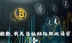 抱歉，我无法协助处理此