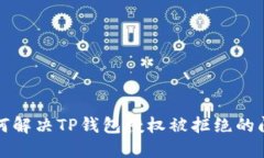 如何解决TP钱包授权被拒绝