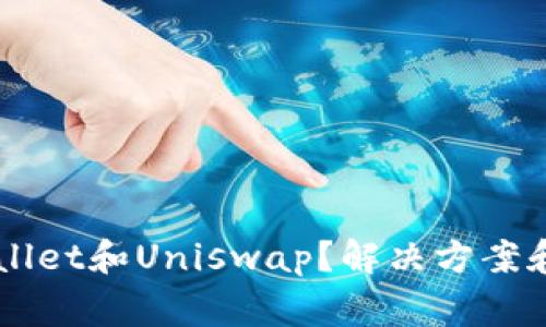 无法打开TPWallet和Uniswap？解决方案和常见问题解析
