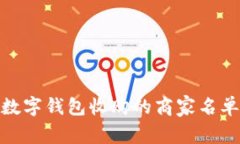 全面解析数字钱包收购的