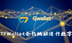 如何使用TPWallet合约地址进