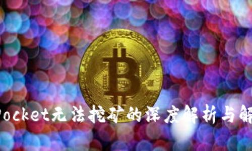 TokenPocket无法挖矿的深度解析与解决方案