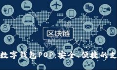 全面了解数字钱包POP：安