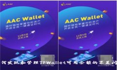 如何发现和管理TPWallet可用