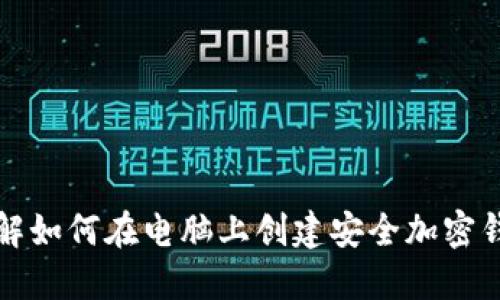 详解如何在电脑上创建安全加密钱包