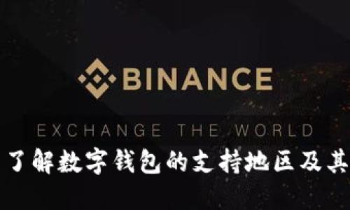 全面了解数字钱包的支持地区及其特点