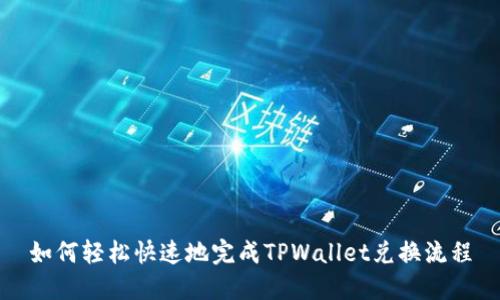 如何轻松快速地完成TPWallet兑换流程