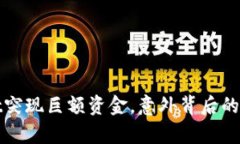TPWallet突现巨额资金，意外