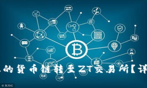 如何将TPWallet上的货币链转至ZT交易所？详细指南与注意事项