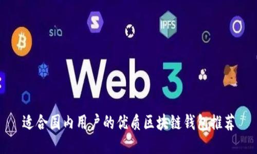 适合国内用户的优质区块链钱包推荐