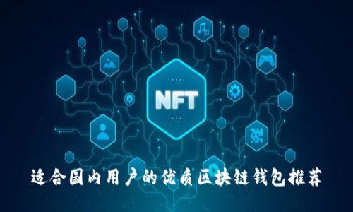 适合国内用户的优质区块链钱包推荐