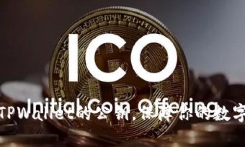 如何查看TPWallet的公钥，保障你的数字资产安全