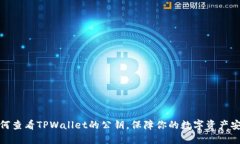如何查看TPWallet的公钥，保