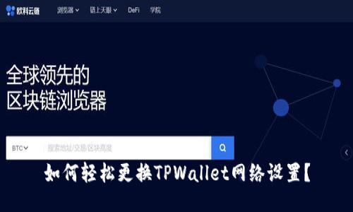 如何轻松更换TPWallet网络设置？
