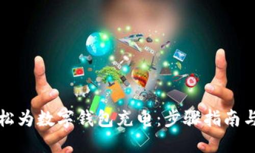 如何轻松为数字钱包充电：步骤指南与小技巧