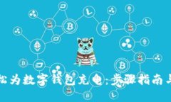 如何轻松为数字钱包充电