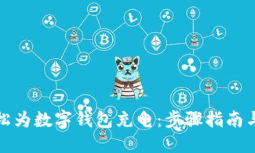 如何轻松为数字钱包充电：步骤指南与小技巧