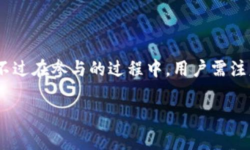 tpwallet怎么挖ht，这是许多加密货币爱好者关注的话题。尤其是在当前数字货币火爆的背景下，对于投资者来说，能否有效地利用各种平台进行收益最大化是非常关键的。而tpwallet作为一个相对新兴的钱包平台，其挖掘HT（Huobi Token）的方式，引起了不少投资者的兴趣。

什么是TPWallet？

TPWallet是一款集成了多种功能的数字资产钱包，支持多种加密货币的存储、交易与管理。它不仅提供安全的资产管理功能，还有其实用的去中心化交易所（DEX）功能。这就意味着用户不仅可以安全地存储自己的资产，还能够直接在钱包内进行交易，无需第三方平台的干预。随着去中心化金融（DeFi）的兴起，TPWallet的价值逐渐被投资者认可，成为了一个极具潜力的项目。

HT是什么？

HT，即Huobi Token，是由Huobi交易所发行的一种原生代币。作为一个知名的数字资产交易平台，Huobi推出HT的目的在于为用户提供更好的交易体验和优惠。在Huobi平台上，用户可以使用HT进行交易费用的抵扣、参与各类活动，也可以参与HT的持有权益，如进行质押和挖矿等。HT的价值随着Huobi平台的成长而不断提升，吸引了大量的投资者。

TPWallet挖HT的方式？

在TPWallet中挖HT，实际上是指通过某种机制来获得HT代币。这通常涉及到流动性挖矿、质押等方式。具体来说，用户需要完成一定的操作，即可在TPWallet中获得HT。以下是一些常见的挖HT方式：

1. **流动性挖矿**：用户可以将资产锁定在TPWallet的流动性池中，提供流动性，从而获得相应的HT作为奖励。这类似于传统金融中的存款利息，用户通过提供流动性获得“利息”。

2. **质押（Staking）**：用户将HT或其他代币存入TPWallet进行质押，参与网络的共识机制，从而获得更多的HT。这种方式不仅能帮助维护区块链的安全性，还有助于用户获得更高的回报。质押的收益通常取决于质押的总量和网络的表现。

3. **参与活动**：TPWallet或Huobi不时会推出一些活动，用户通过参与这些活动也有机会获得HT。例如，用户在特定时间内进行交易、邀请新用户等，都可能获得HT奖励。

4. **挖矿池**：有些项目会在TPWallet上创建挖矿池，用户可以通过参与这些挖矿池获得HT。这需要了解项目规则，并按需进行投资。

如何开始TPWallet挖HT？

开始TPWallet挖HT之前，用户需要进行以下步骤：

1. **下载和安装TPWallet**：首先，用户需要在官方网站或应用商店中下载TPWallet，并进行安装。完成安装后，根据提示设置钱包。

2. **创建钱包账户**：在TPWallet中创建一个钱包账户，生成助记词并妥善保管。助记词是恢复钱包的重要凭证，一定要妥善保存。

3. **充值资产**：用户需要向钱包中充值一定量的代币（如ETH、USDT等），以便在流动性池中进行挖矿。用户可以通过其他交易所将资产充值到TPWallet。

4. **选择合适的挖矿方式**：用户可以根据自己的需求和风险承受能力，选择适合自己的挖矿方式。无论是流动性挖矿还是质押，都需要了解相关的规则和收益模型。

5. **开始挖矿**：一旦选择好了挖矿方式，按照平台的指引进行操作即可开始挖矿，用户投入的资产越多，获得的HT也将相应增加。

TPWallet挖HT的注意事项

尽管TPWallet提供了多种挖HT的方式，但是用户在挖矿的过程中也需要注意一些风险和注意事项：

1. **市场风险**：加密货币市场波动较大，价格变化可能影响用户的投资收益。在选择挖矿方式和投入资金时，需要评估市场风险，量力而行。

2. **流动性风险**：在流动性挖矿中，用户提供资产流动性会降低资产的流动性，尤其是在市场波动较大时，用户可能面临流动性不足的风险。

3. **技术风险**：使用TPWallet等去中心化钱包的过程中，用户需要注意操作的安全性，保护好自己的助记词和私钥。一旦助记词丢失，资产将无法找回。

4. **合约风险**：在参与质押和流动性挖矿时，用户需要了解相关智能合约的运作，确保其安全性，防止合约漏洞导致资产损失。

TPWallet挖HT的未来前景

随着去中心化金融的快速发展，TPWallet作为一个新兴市场中的参与者，其未来前景值得期待。随着用户数量的不断增加和社区的壮大，TPWallet可能会推出更多丰富的挖矿方式和投资产品，为用户提供更高的投资回报。同时，随着技术的不断进步，TPWallet的安全性和用户体验也将不断提升。

相关问题

1. TPWallet是否安全值得信任？

对于许多人来说，安全性是使用加密钱包的首要考量。TPWallet作为一个相对新的平台，其安全性主要体现在以下几个方面。这款钱包采用了多重签名技术和冷存储措施，确保用户资产的安全。同时，TPWallet定期进行安全审计，以检测和修复潜在漏洞。此外，用户还可以通过设置强密码和双重认证等方式增强钱包的安全性。

2. 挖HT的收益到底如何？

对于挖HT的收益，虽然无法保证一定的回报，但根据用户的参与方式和市场状况，其收益可能大不相同。通过流动性挖矿，用户可以根据提供的流动性获得相应的奖励，期间还可能产生交易费用收益。而通过质押的方式，则根据用户所持有代币的数量和质押比例计算收益。通常情况下，持有者的奖励会随着市场的波动而变化，因此用户要保持关注市场动态，以制定相应的投资策略。

总结

综上所述，TPWallet作为一个新兴的钱包平台，为用户提供了便捷的挖HT方式。通过流动性挖矿、质押和活动参与等方式，用户可以在保证安全的前提下不断扩展自己的资产。不过在参与的过程中，用户需注意市场风险、流动性风险及平台安全性问题。未来，随着TPWallet的不断发展与完善，它将成为更多投资者的选择，为用户带来更多的收益可能性。

TPWallet挖HT：简单易行的步骤与实用技巧