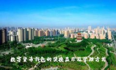 数字货币钱包的便捷显示