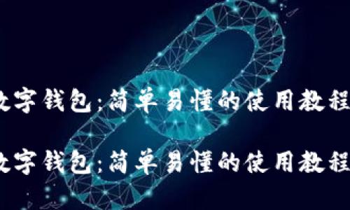 玩转数字钱包：简单易懂的使用教程图解 

玩转数字钱包：简单易懂的使用教程图解