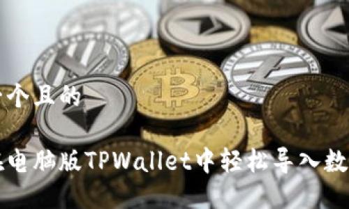 思考一个且的

如何在电脑版TPWallet中轻松导入数字资产