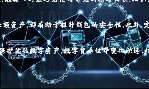 什么是TokenPocket助记词？
在了解如何填写TokenPocket助记词之前，我们首先要明白什么是助记词。简单来说，助记词是一个由一定数量的单词组成的短语，用于帮助用户恢复其数字资产钱包。TokenPocket作为一款非常受欢迎的数字资产钱包，它的助记词不仅能够帮助用户安全地管理其资产，还能在设备丢失或更换时迅速恢复钱包。

TokenPocket助记词的结构
一般来说，TokenPocket的助记词由12个单词组成。每一个单词都是从特定的词库中随机生成的，确保了助记词的随机性和安全性。这意味着即使是一个微小的错误，也可能导致你无法恢复你的钱包。因此，确保准确无误地填写助记词是非常重要的。

如何填写TokenPocket助记词？
填写助记词的步骤相对简单，但需要非常注意每个单词的拼写与顺序。以下是步骤说明：

ol
    listrong打开TokenPocket应用：/strong启动你的TokenPocket钱包，如果是第一次使用，你会看到欢迎页面。/li
    listrong选择恢复钱包：/strong在欢迎页面，选择‘恢复钱包’或类似选项，通常会有一个分明的按钮。/li
    listrong输入助记词：/strong进入输入界面后，你会看到多个空格框。在这些框中，逐一输入你的助记词中的单词。确保每个单词的拼写和顺序都完全正确。/li
    listrong确认并设置新密码：/strong填写完成后，系统会要求你确认助记词，确保没有错误。接着，你可以设置一个新的登录密码，这个密码需要至少包含一个大写字母、一个数字和一个特殊字符，以提升安全性。/li
    listrong完成设置：/strong在确认所有信息无误后，你的TokenPocket钱包就能成功恢复，所有的数字资产也将恢复到正常状态。/li
/ol

常见问题解析

问题一：我忘记助记词怎么办？
如果你忘记助记词，那就很不幸了。助记词是访问你钱包的唯一钥匙，如果失去助记词，将无法恢复钱包和数字资产。为了避免这种情况，我们建议用户在收到助记词时，将其保存在多个安全的地方，例如写在纸上并放在安全的地方，或者使用密码管理软件进行保存。始终保持对这一信息的重视，切勿和他人分享。

问题二：助记词的书写是否有特殊要求？
助记词的书写没有其他特殊要求，但有几点需要注意。首先，注意单词的顺序，助记词是有顺序的，扰乱顺序就无法正确恢复钱包。其次，在输入时应避免使用常见的拼写错误。比如，'their'和'there'这样的单词，尽量在恢复时打开字典确认。最后，助记词中的单词通常都是小写，确保输入时统一使用小写字母。

如何提高TokenPocket的安全性？
除了助记词，确保你的TokenPocket钱包安全的措施还有很多。例如，启用双重身份验证（2FA）、定期更改密码，以及使用冷钱包存储大额资产，都有助于提升钱包的安全性。此外，定期检查你的交易记录，确保没有可疑活动，也能及时发现和防范安全隐患。

总结
在这篇文章中，我们详细探讨了TokenPocket助记词的填写方法、注意事项以及其他相关问题。希望这些信息能帮助你更好地管理和保护你的数字资产。数字货币世界变化快速，时刻保持警惕和谨慎是非常重要的。

TokenPocket, 助记词, 数字钱包, 资产恢复/guanjianci
如何正确填写TokenPocket助记词，保证数字资产安全