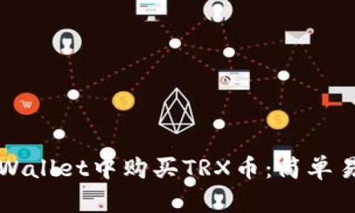 如何在TPWallet中购买TRX币：简单易懂的指南
