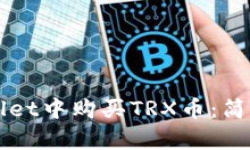 如何在TPWallet中购买TRX币：简单易懂的指南