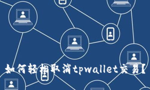 如何轻松取消tpwallet交易？