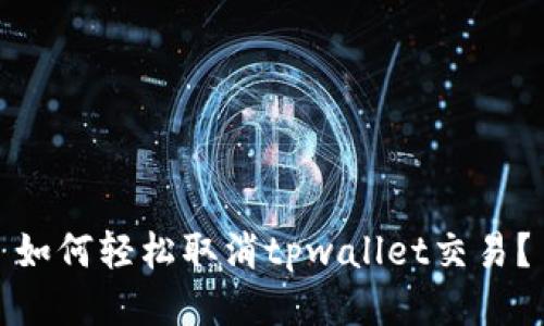 如何轻松取消tpwallet交易？