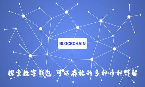 探索数字钱包：可以存放的多种币种详解