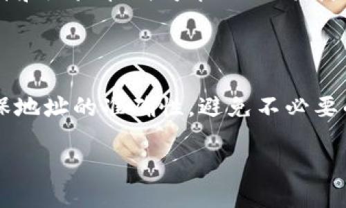 如何找到TPWallet QKI主网地址

在数字货币和区块链的世界里，钱包地址是一个重要的组成部分，尤其是在进行转账、交易或参与各种项目时。对于TPWallet这款钱包，了解如何找到QKI主网地址是使用过程中必不可少的一环。在本文中，我们将详细探讨如何找到这个地址，以及其中的一些小技巧，希望能帮助你顺利完成交易。

什么是TPWallet和QKI主网地址？

TPWallet是一款多币种钱包，支持多种数字货币的管理与交易。它不仅便于用户存储资产，还提供了对多种区块链网络的支持。而QKI则是TPWallet上一个具体的项目，它有自己的主网。这意味着QKI可以在其自己的区块链上独立运行，拥有更快的交易速度和更低的交易费用。

QKI主网地址就是你在TPWallet中进行QKI相关活动（如转账、交易）所需使用的地址。这个地址是独一无二的，每个用户都有各自的QKI主网地址。

如何找到QKI主网地址？

找到TPWallet里的QKI主网地址其实并不复杂。下面的步骤将帮助你轻松找到：

ol
listrong下载并安装TPWallet：/strong 如果你还没有下载TPWallet，首先要在手机应用商店或官网下载并安装它。/li
listrong注册或登录：/strong 如果你是新用户，按照提示创建一个账户。如果你已有账户，直接登录。/li
listrong选择QKI币种：/strong 在钱包的主界面，查找并选择“QKI”币种。这通常会出现在币种列表中。/li
listrong查看地址：/strong 进入QKI的界面后，点击“接收”或“收款”选项。这时你将看到一个由字母和数字组合而成的地址，这就是你的QKI主网地址。/li
listrong复制地址：/strong 一旦找到这个地址，你可以直接复制，方便在进行转账或交易时使用。/li
/ol

使用QKI主网地址的注意事项

在使用QKI主网地址时，你需要注意以下几点：

ul
listrong确保正确性：/strong 地址是由字母和数字组成的，无论是大写还是小写都非常重要。任何一个字符的错误都可能导致资产的丢失。/li
listrong保持私密：/strong 不要随意分享你的钱包地址，以免被不法分子利用。/li
listrong确认网络类型：/strong 确保在转账时选择正确的网络，特别是QKI主网地址只适用于QKI的交易。/li
/ul

常见问题解答

h41. 如果我忘记了我的QKI主网地址怎么办？/h4

如果你忘记了自己的QKI主网地址，不用担心，你可以通过以下方式找回：

ul
listrong登录TPWallet：/strong 打开TPWallet，登录你的账户。/li
listrong查找QKI币种：/strong 在币种列表中找到QKI，按照之前提到的方法查看你的主网地址。/li
listrong安全备份：/strong 在获得地址后，可以考虑将其安全保存，比如保存在密码管理器中，或是写在纸上并妥善保管。/li
/ul

h42. 我可以在其他钱包使用QKI主网地址吗？/h4

QKI主网地址是专门为TPWallet设计的，通常情况下，建议你在TPWallet中进行所有QKI相关的交易。因为不同的数字钱包支持的币种和地址格式可能不相同，使用不兼容的钱包地址可能会导致资产无法找回。

总结

找到TPWallet中的QKI主网地址其实并不复杂，只要按照上述步骤操作，你就能轻松获得。在使用过程中，要始终遵循安全性原则，确保地址的准确性，避免不必要的损失。希望这篇文章能对你有所帮助，祝你在数字货币的世界里一路顺风！

轻松找到TPWallet QKI主网地址的指南