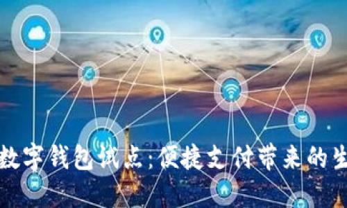 探索苏州数字钱包试点：便捷支付带来的生活新方式