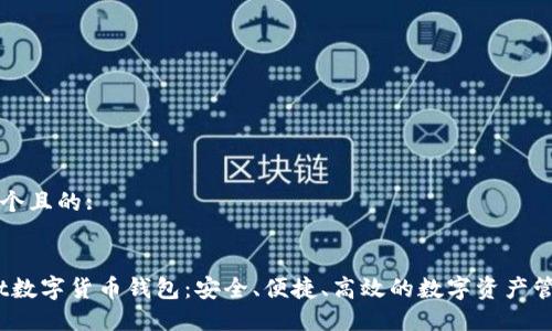 思考一个且的:

:
iWallet数字货币钱包：安全、便捷、高效的数字资产管理工具