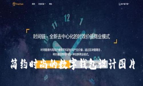 简约时尚的数字钱包设计图片