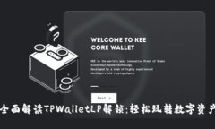 全面解读TPWalletLP解锁：轻
