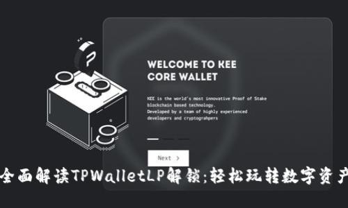 全面解读TPWalletLP解锁：轻松玩转数字资产